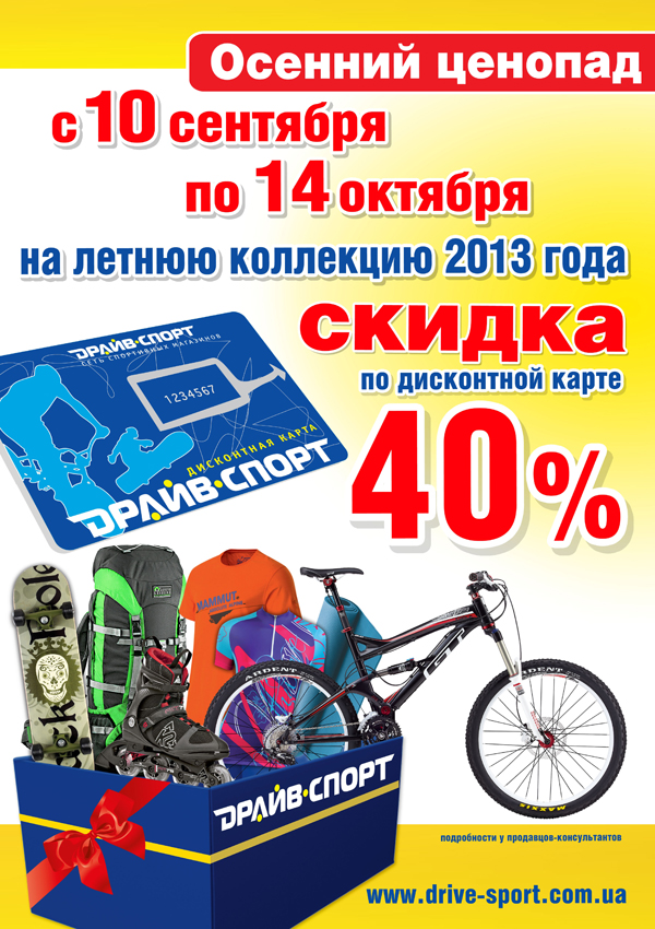 драйв спорт скидка 40%