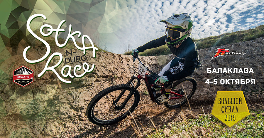 4-5 октября Балаклава — Sotka N-Duro Race